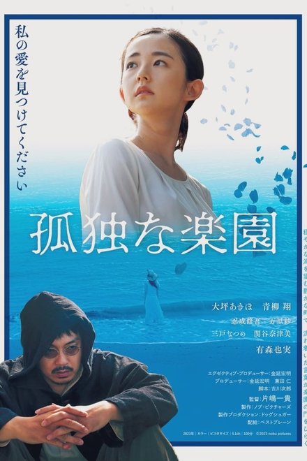 孤独な楽園