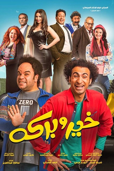 خير و بركة