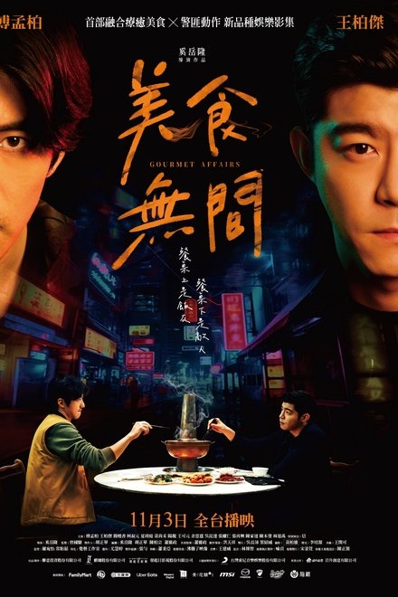 美食无间