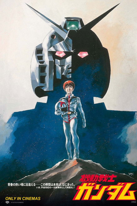 機動戦士ガンダム