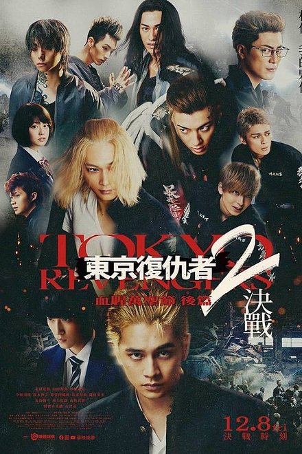 东京复仇者2 血腥万圣节篇 -决战-