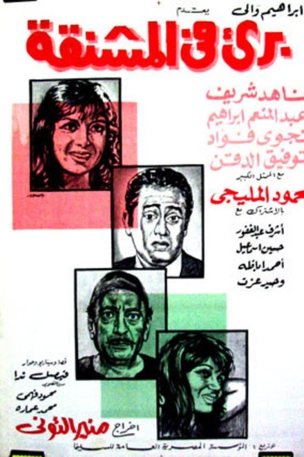 برئ في المشنقة