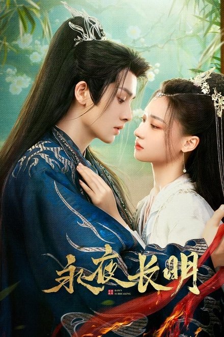 永夜长明