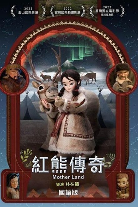 红熊传奇