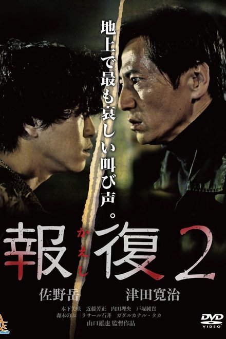 報復2