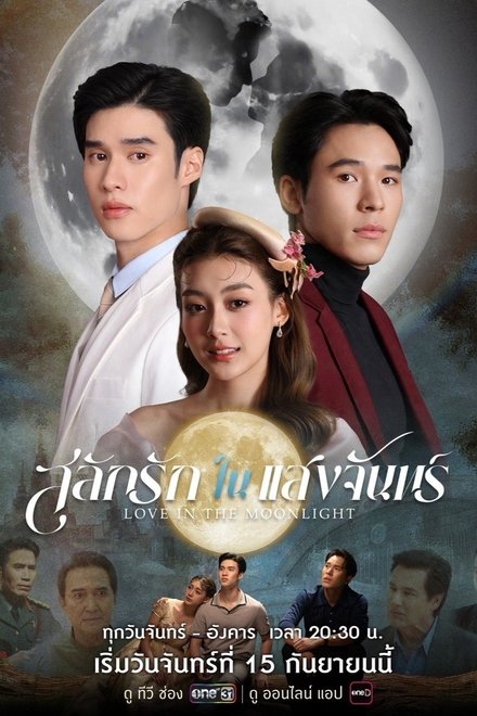 สลักรักในแสงจันทร์