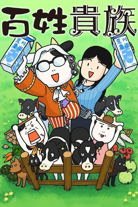 百姓贵族