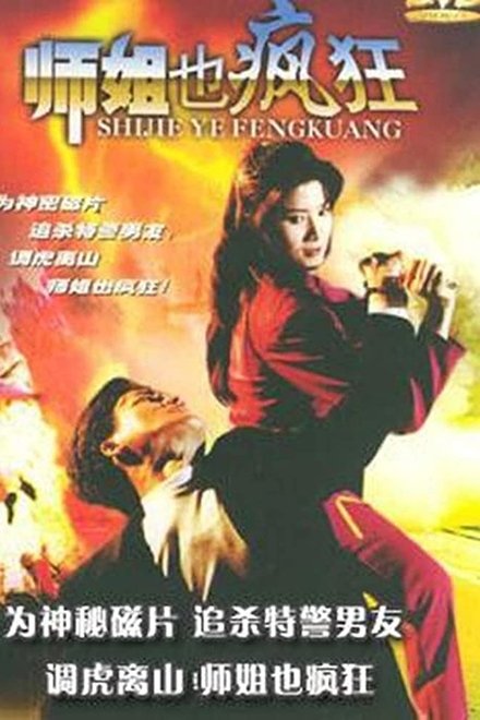師姐也瘋狂