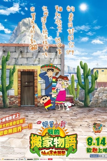 蜡笔小新：我的搬家物语 仙人掌大袭击