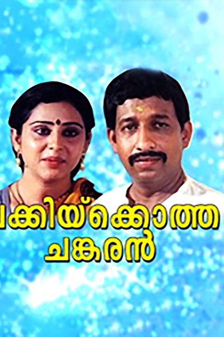 ചക്കിയ്ക്കൊത്ത ചങ്കരൻ