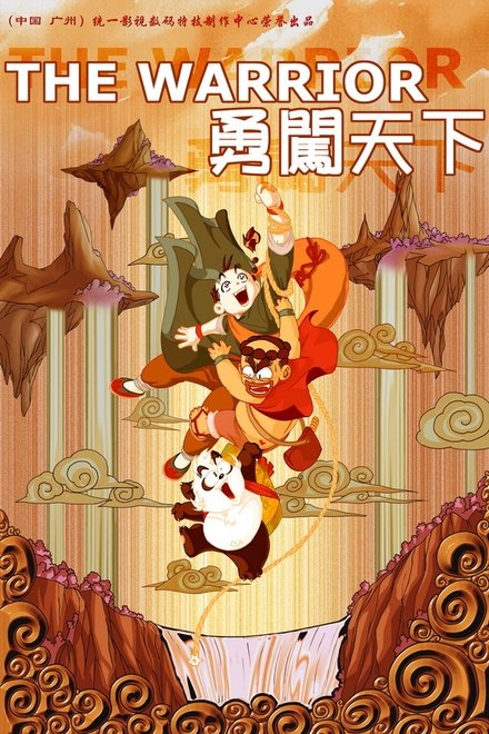 勇闯天下