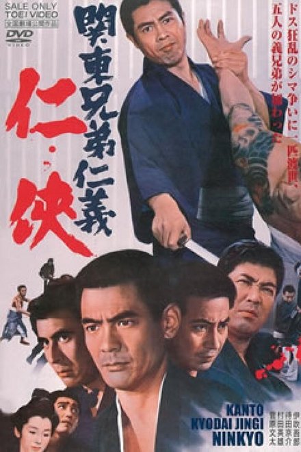 関東兄弟仁義 仁侠