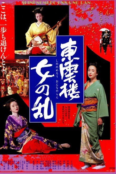 东云楼・女之乱