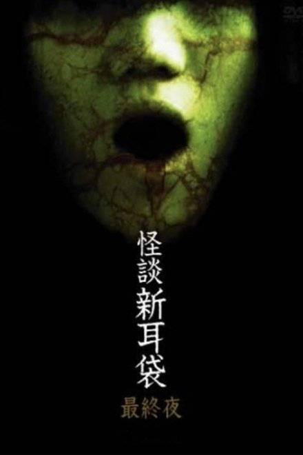 怪谈新耳袋：最终夜