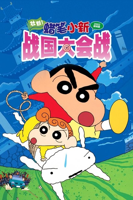 蜡笔小新：呼风唤雨！壮烈！战国大合战