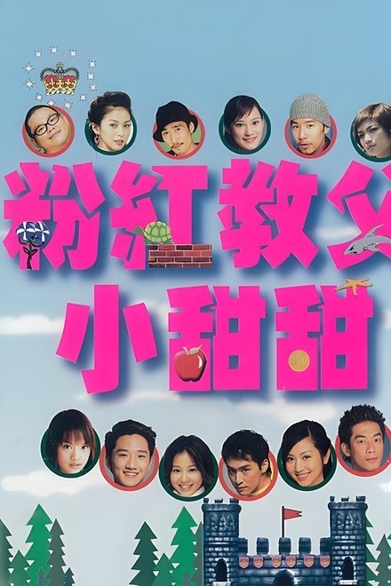 粉红教父小甜甜