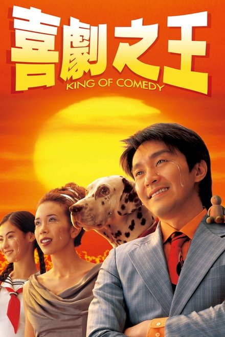 喜剧之王