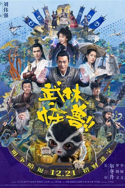 武林怪兽