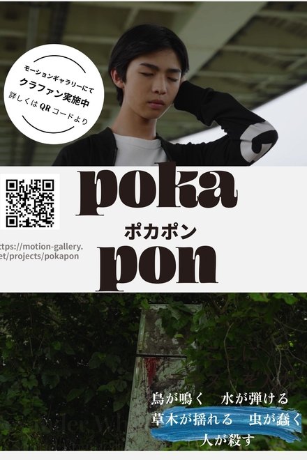 ポカポン