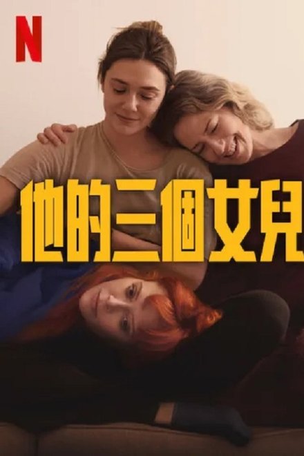 他的三个女儿