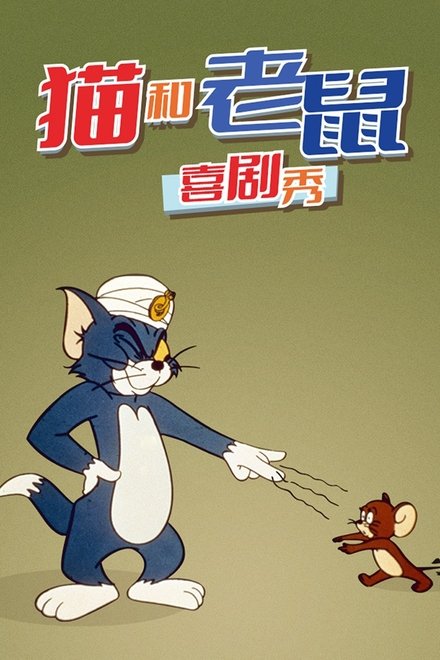猫和老鼠喜剧秀