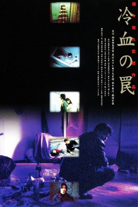 冷血の罠