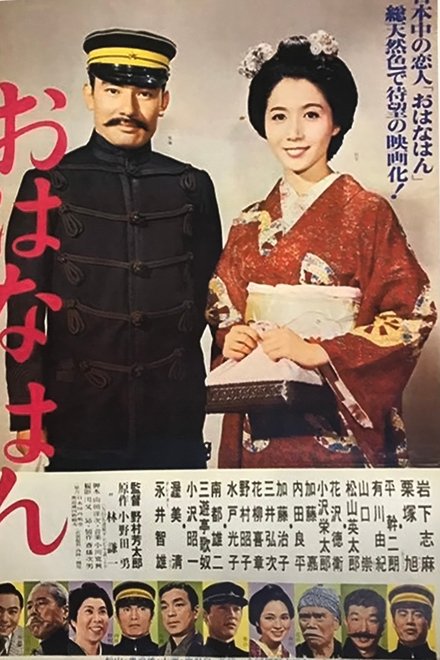 おはなはん