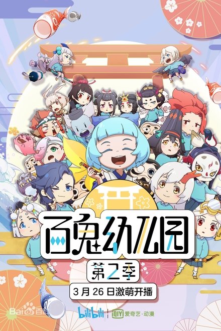 百鬼幼儿园