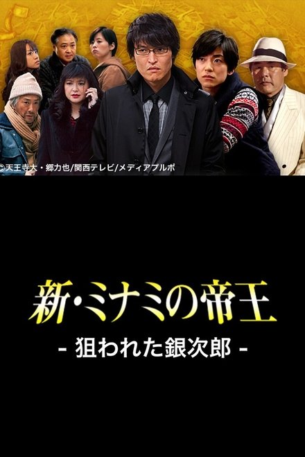 新・ミナミの帝王〜狙われた銀次郎〜