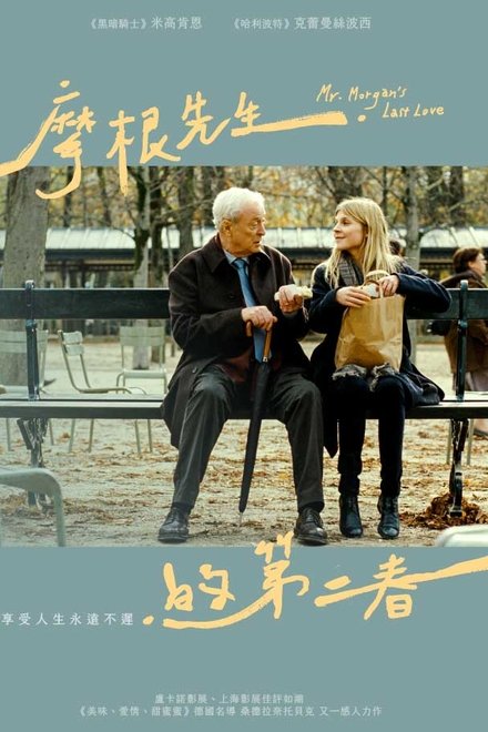 摩根先生最后的爱