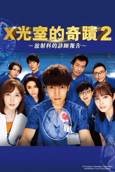 X光室的奇迹