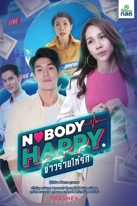 Nobody’s Happy ข่าวร้ายให้รัก ตอนที่ 1-7 พากย์ไทย [จบ] HD 1080p