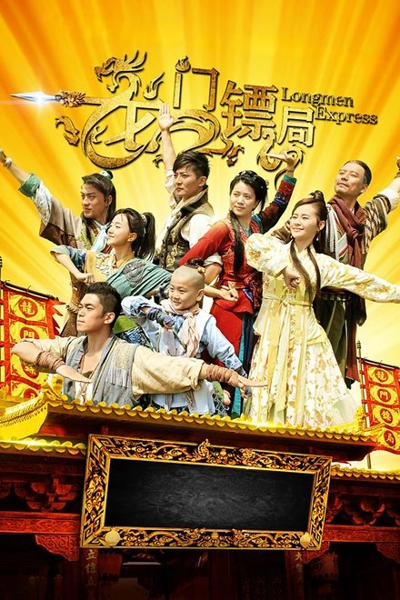 龙门镖局