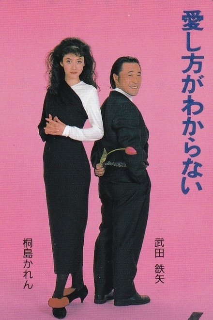 愛し方がわからない