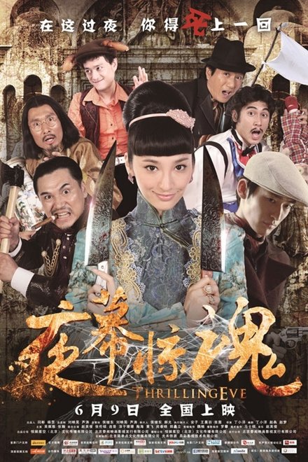夜幕惊魂