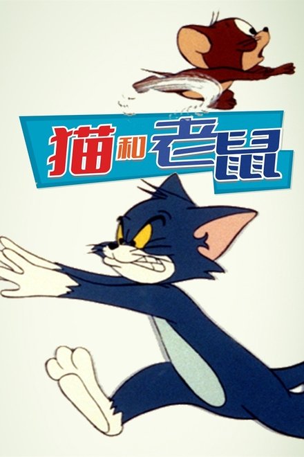 猫和老鼠