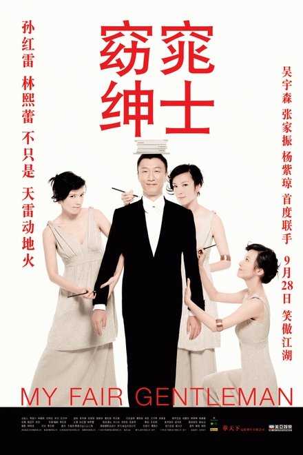 窈窕绅士