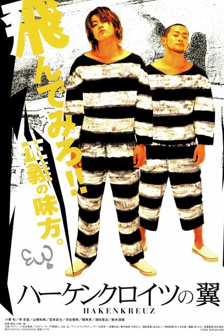ハーケンクロイツの翼