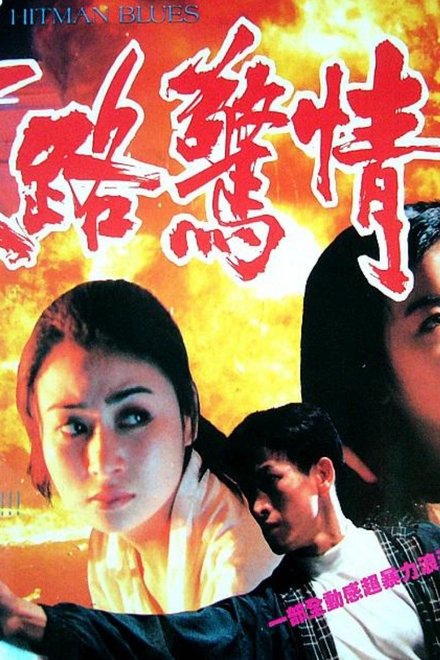 末路惊情