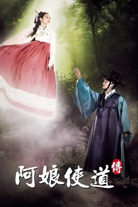 阿娘使道传