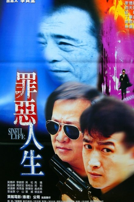 罪恶人生