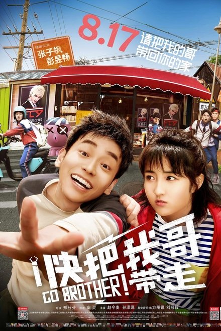 快把我哥带走