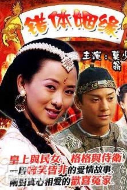 錯體姻緣