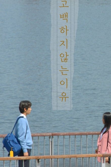 고백하지 않는 이유