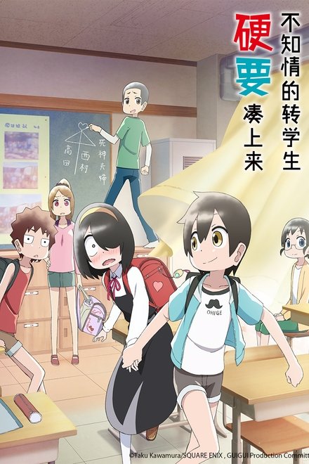 不知情的转学生硬要凑上来