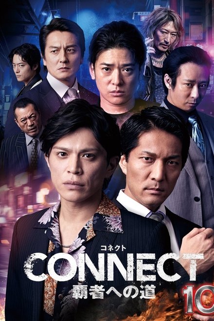 CONNECT 覇者への道　10