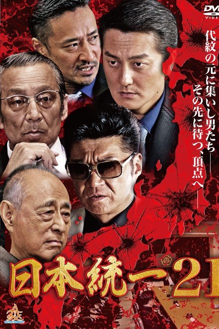 日本統一21