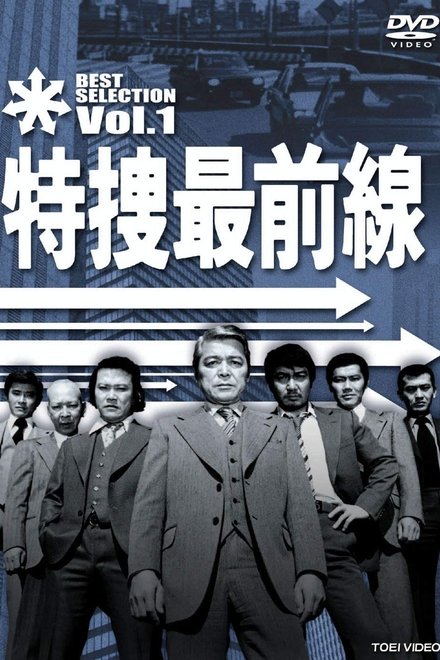 特捜最前線