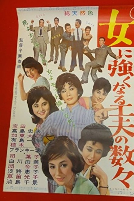 女に強くなる工夫の数々