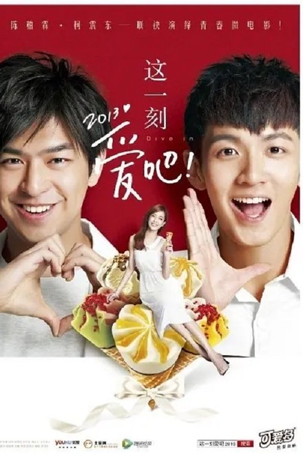 这一刻，爱吧2013